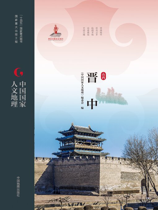 Title details for 晋中 by 《中国国家人文地理》编委会 - Available